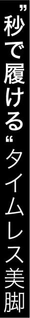 '秒で履ける'タイムレス美脚