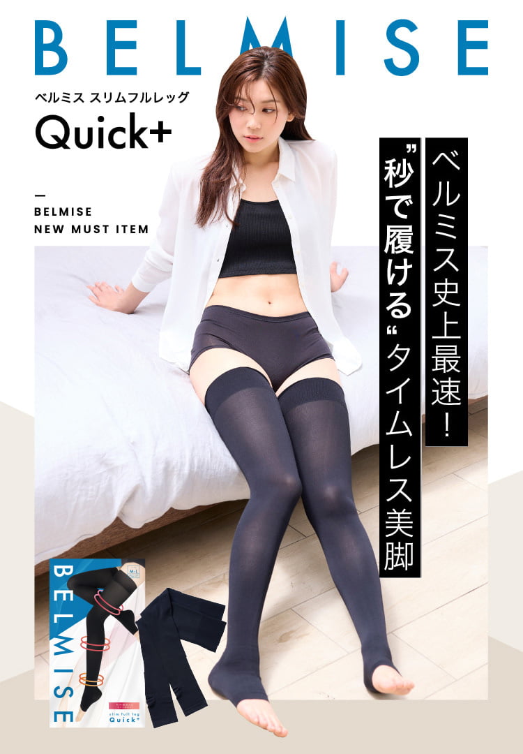 ベルミス スリムフルレッグ Quick+ ベルミス史上最速！秒で履ける'タイムレス美脚